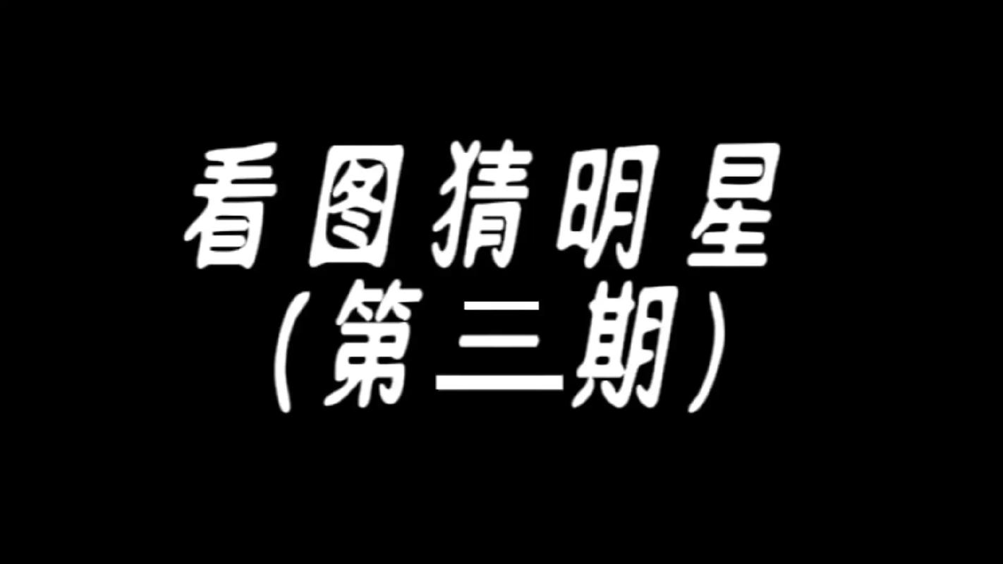 看图猜明星赚钱版截图
