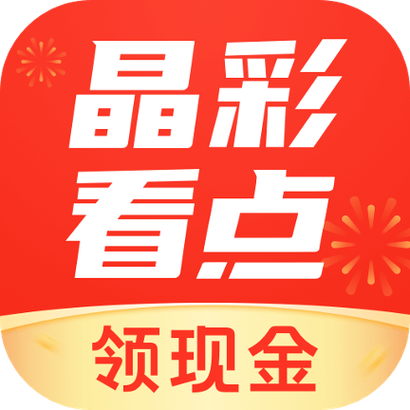 晶彩看点(0.3元新手可提现)