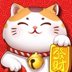 招财喵来了红包版v1.0.0
