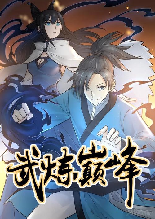 360漫画网武炼巅峰