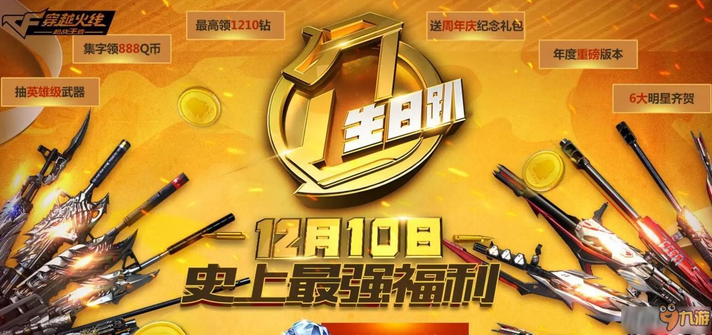 cf九周年神器预约活动官方助手