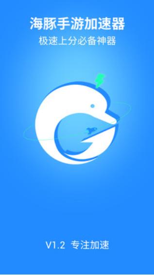 海豚手游加速器app截图