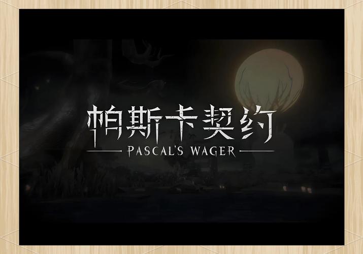 帕斯卡契约修改器凌风月影
