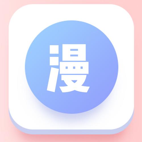 漫自由官方版