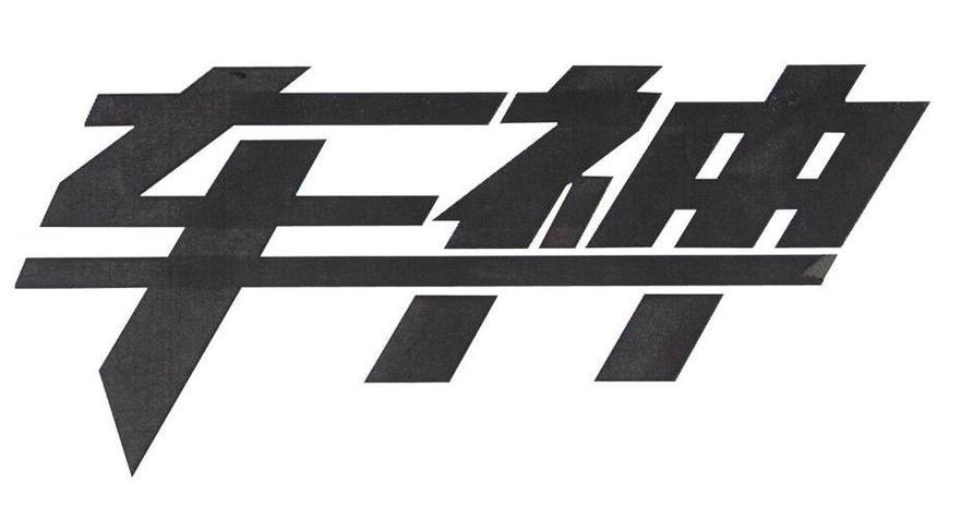 车神驾临微信版