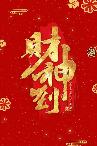 财神到招财进宝红包版游戏截图