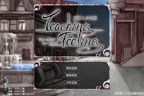 teaching feelling汉化版