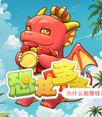 恐龙多多官方版