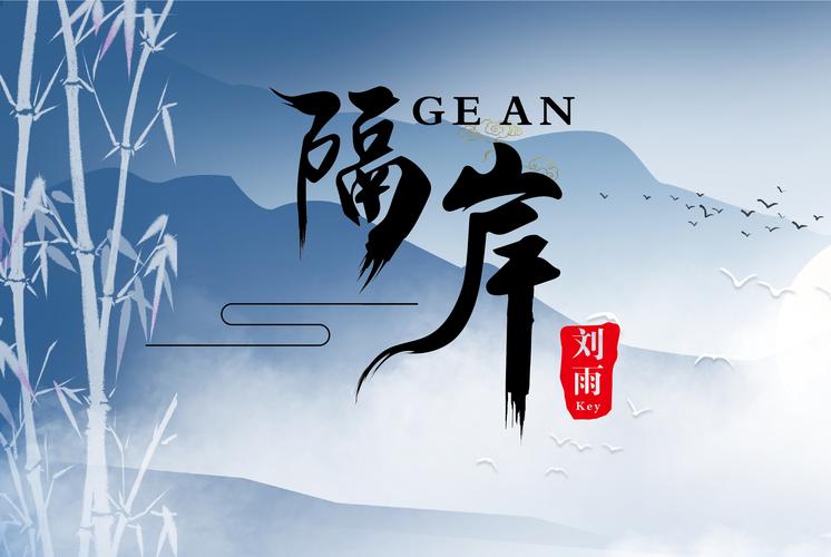 隔岸小说