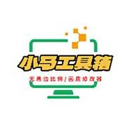 小马工具箱