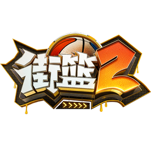 街头篮球2