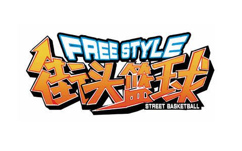 街头篮球补丁