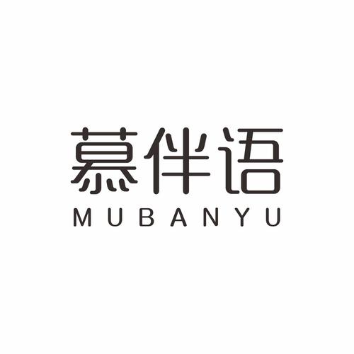伴语