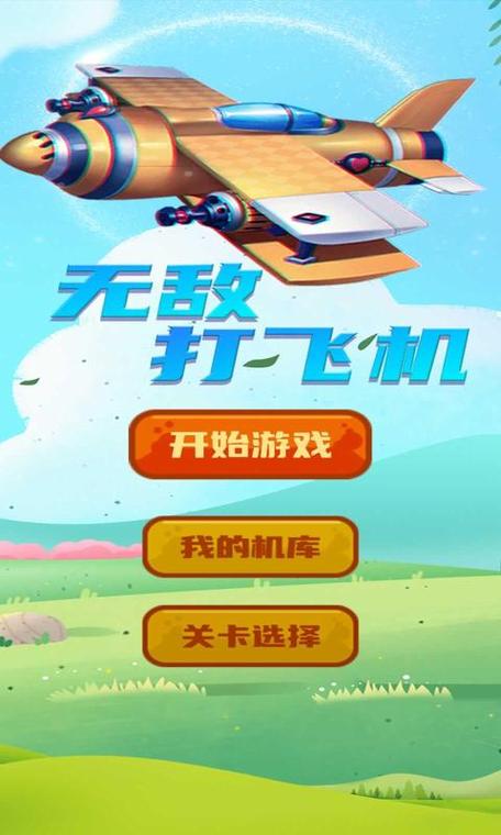 一起打飞机图标