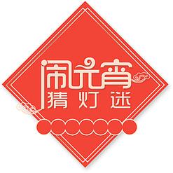 2021元宵猜灯谜缩略图