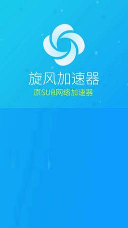 旋风官方加速器白色版