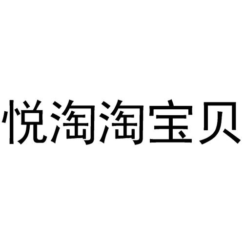悦淘淘截图