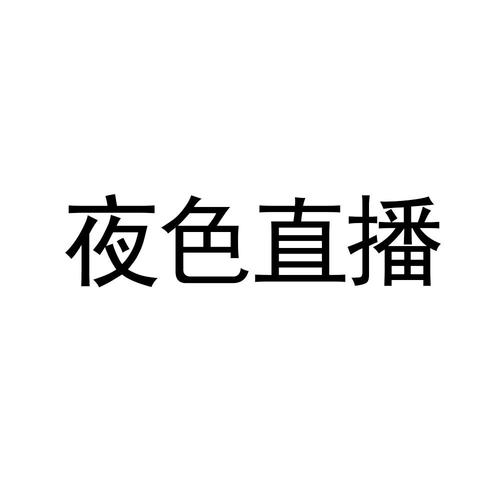 半夜直播正版图标