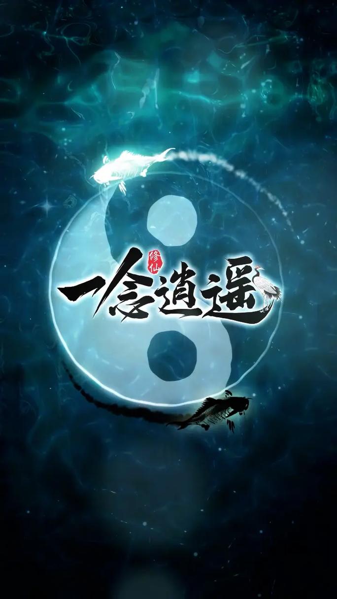 一念逍遥数据修改