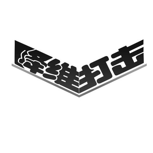 降维打击图标