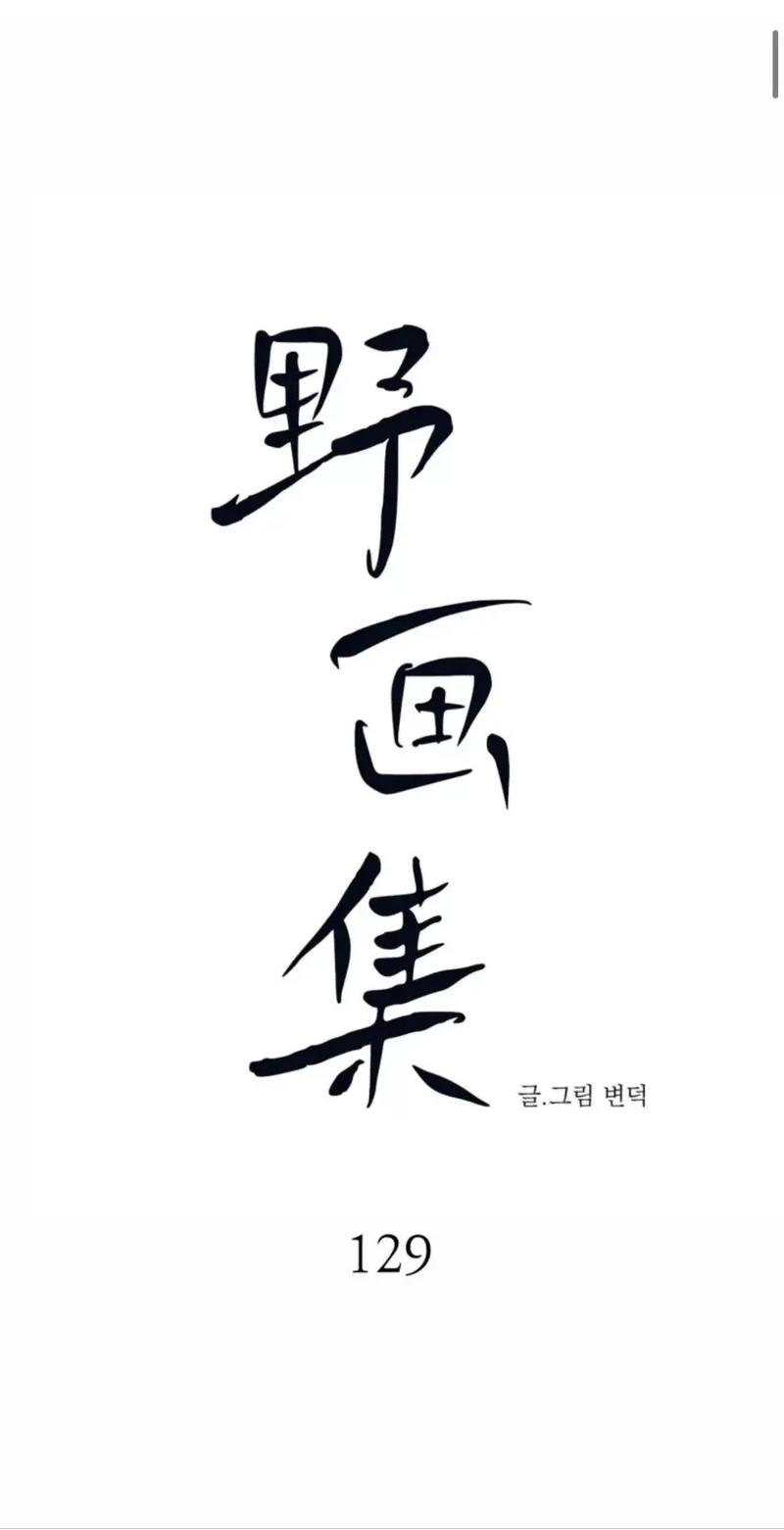 韩漫屋野画集游戏截图