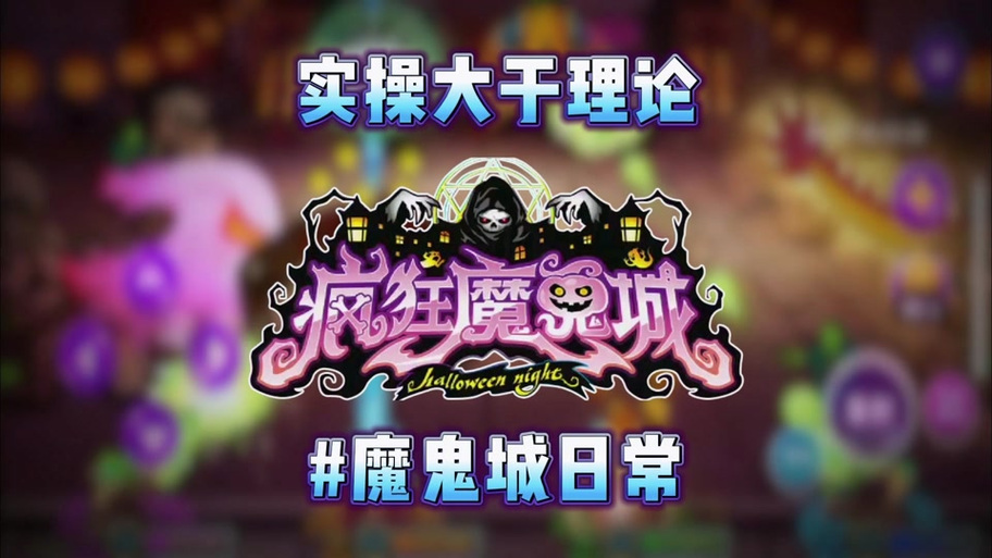 疯狂魔鬼城单机版下载