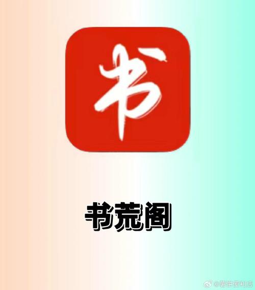 书荒阁