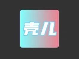 壳儿APP