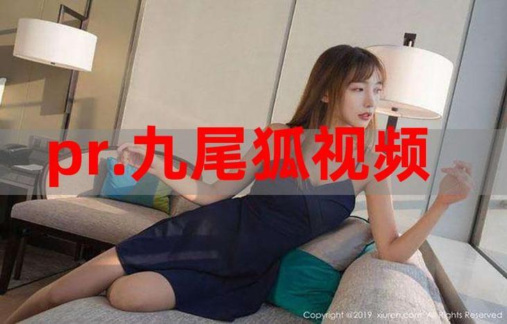 pr18尾妖狐视频正能量