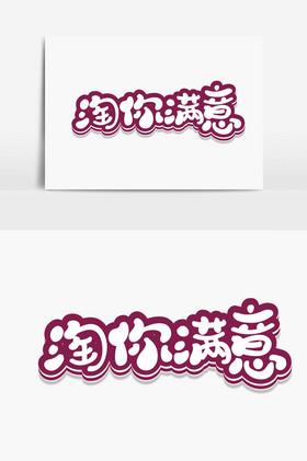 淘你
