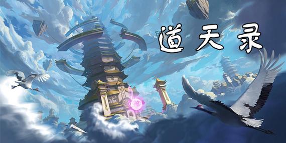 道天录内置修改器版