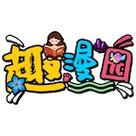 趣漫园最新版本截图