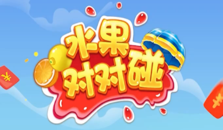 水果对对碰免费版