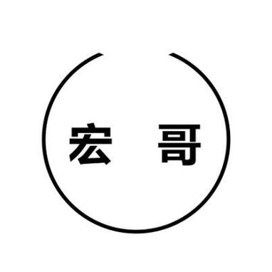 宏哥框架免费
