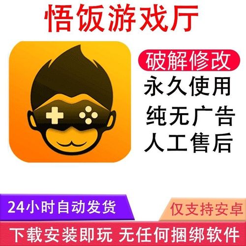 悟饭游戏厅破解版永久VIP截图