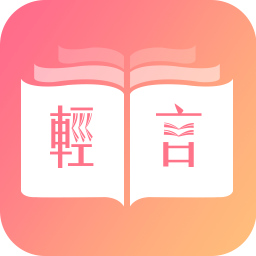 轻言小说app官方版
