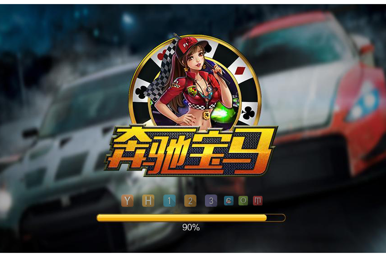 奔驰宝马游戏大厅截图