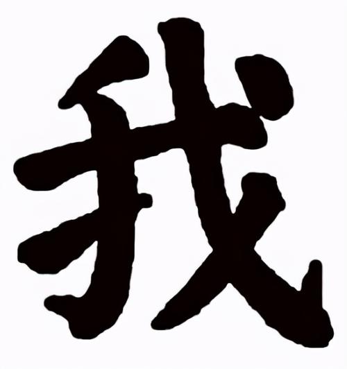 我是一个汉子