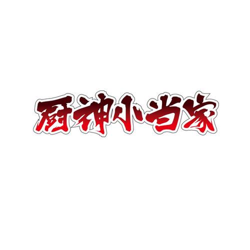 厨神小当家红包版