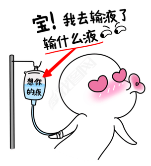 宝我今天去输液了表情包