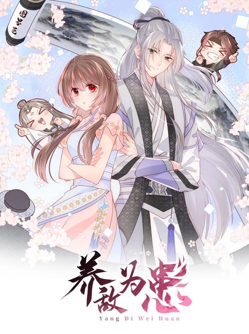养敌为患免费观看完整版