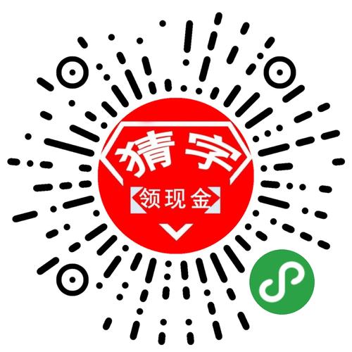 微信猜字赚钱