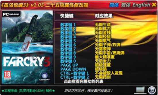 孤岛惊魂3三十项修改器