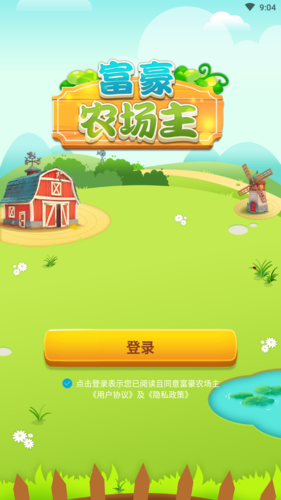 富豪农场主