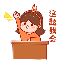 这题我会答游戏截图