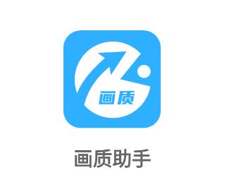 亦枫画质助手v1.0