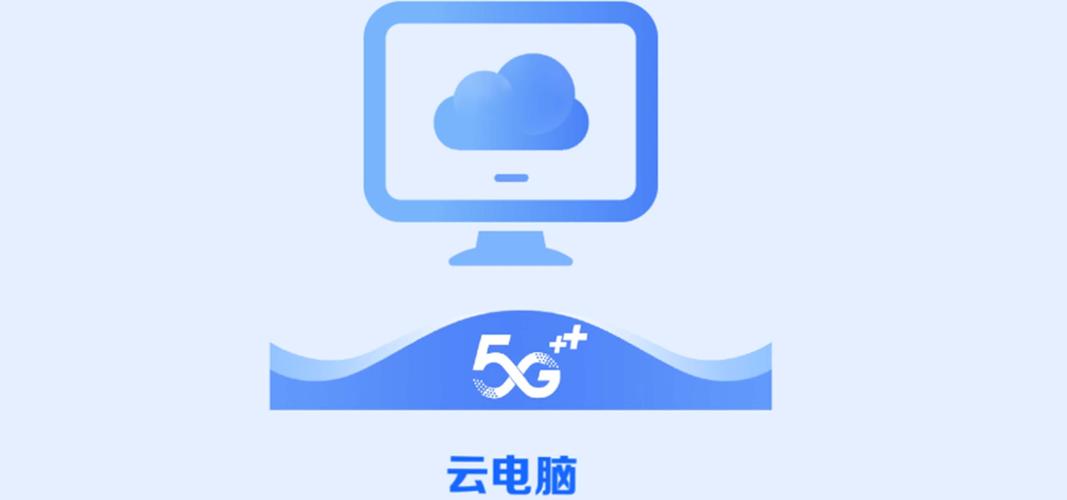 云电脑免费体验版