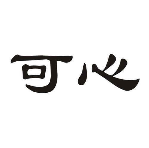 可心读书截图