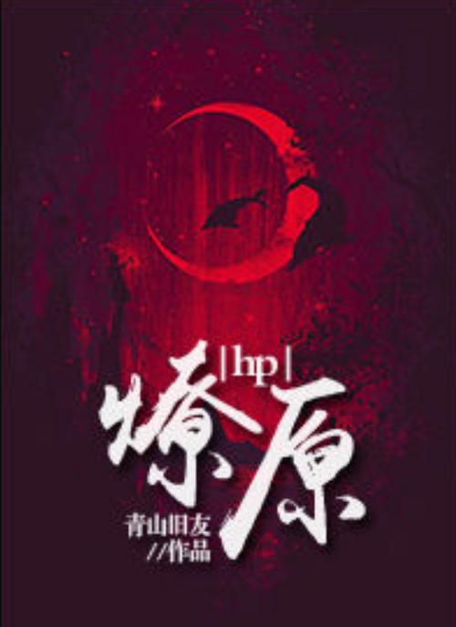 燎原小说