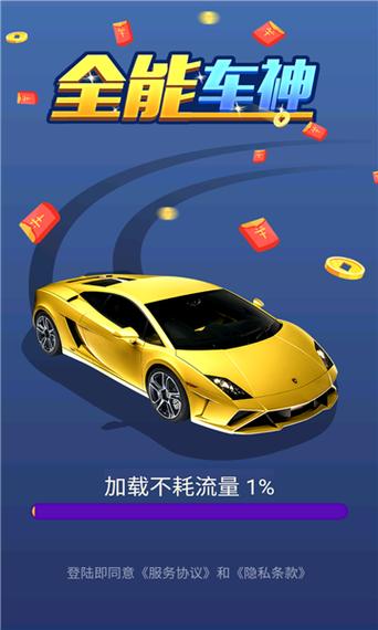 全能车神优选红包版截图